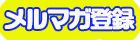 メルマガ登録